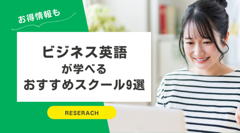 ビジネス英語が学べるおすすめスクール9選